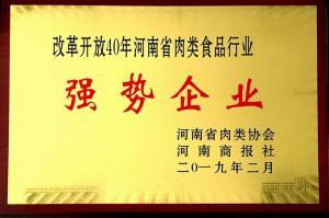 43.改革開放40周年河南省肉類食品行業(yè)強(qiáng)勢(shì)企業(yè) 河南省肉類協(xié)會(huì)